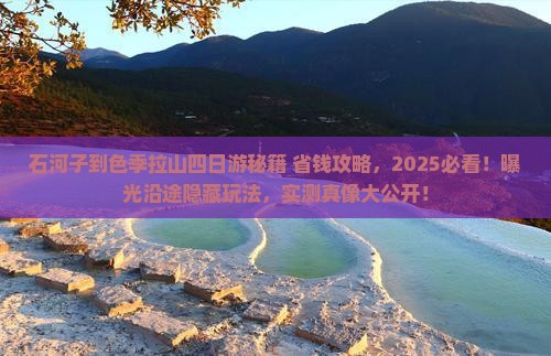石河子到西藏色季拉山四日游