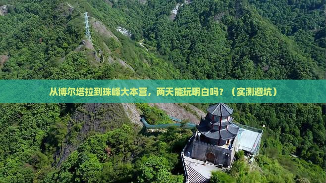 博尔塔拉去西藏珠峰大本营二日游
