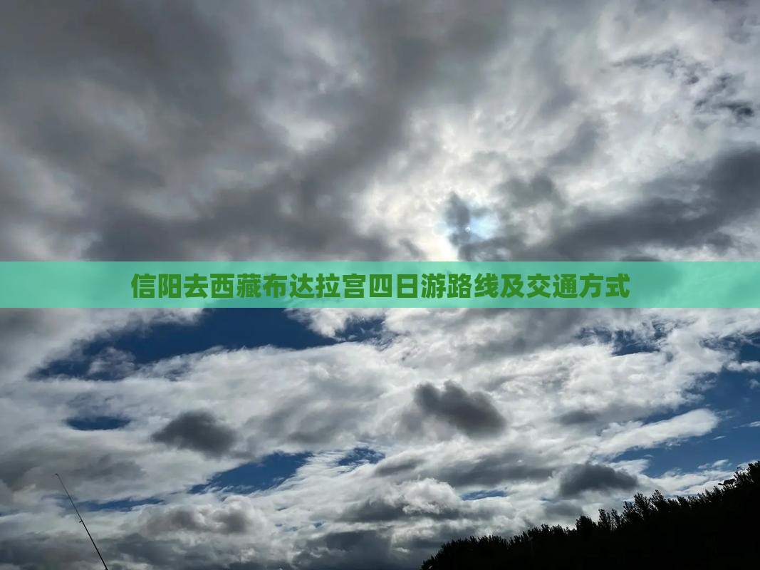 信阳去西藏布达拉宫四日游