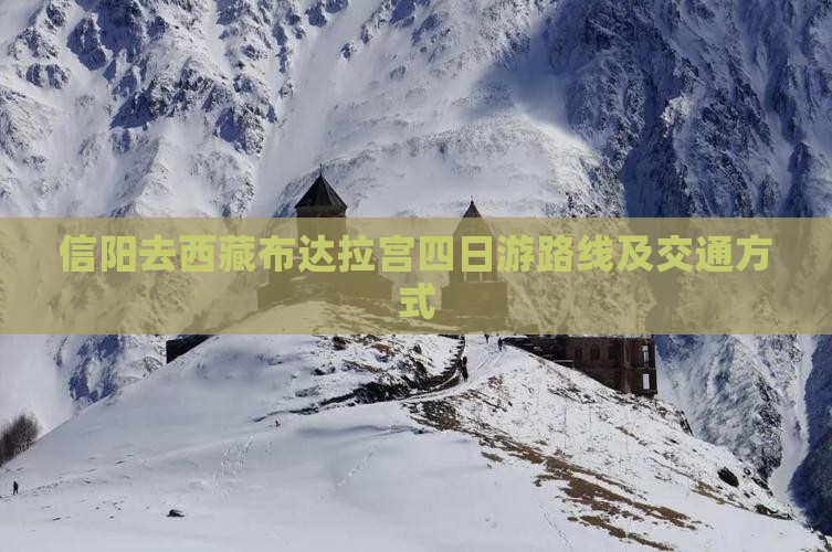 信阳去西藏布达拉宫四日游