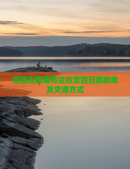 信阳去西藏布达拉宫四日游