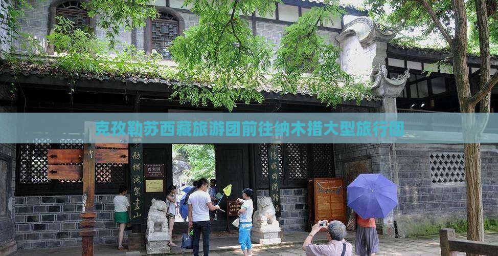 克孜勒苏去西藏纳木措大型旅游团