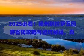 扬州到西藏拉萨五日游