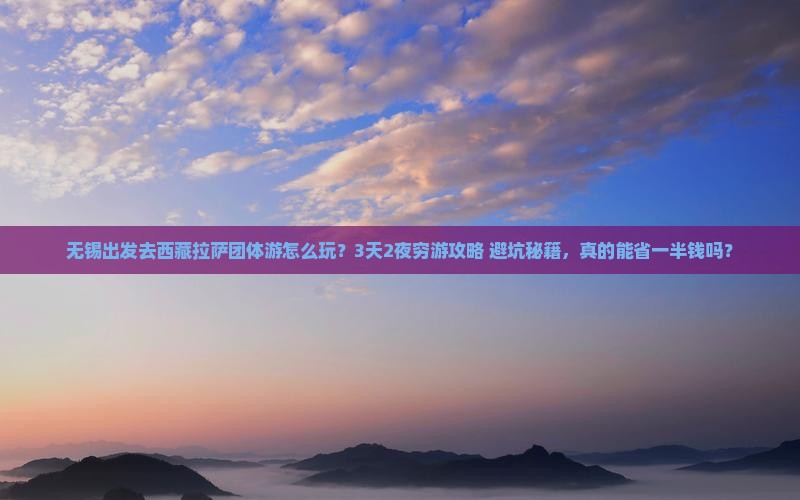无锡去西藏拉萨团体旅游
