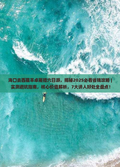 海口去西藏羊卓雍措六日游