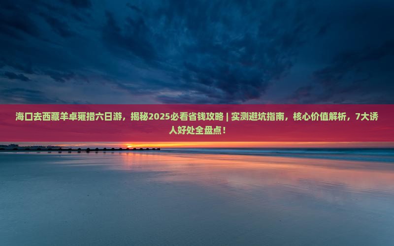 海口去西藏羊卓雍措六日游