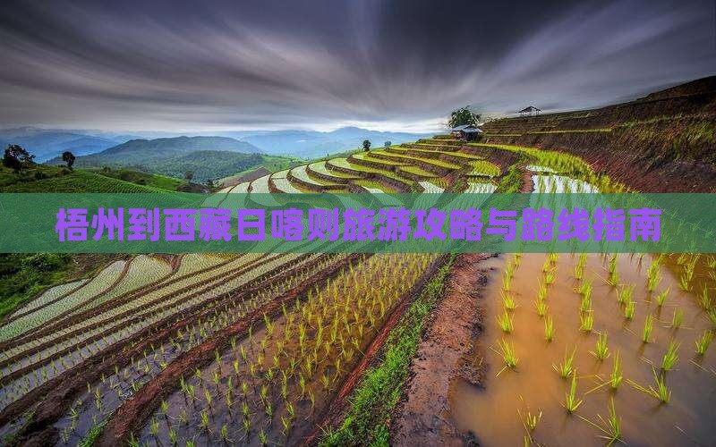 梧州到西藏日喀则旅游