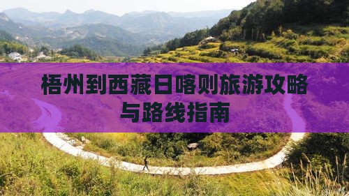 梧州到西藏日喀则旅游