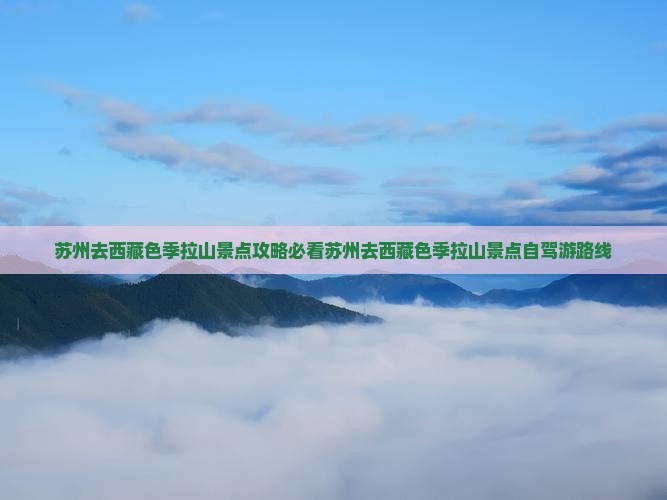 苏州去西藏色季拉山景点