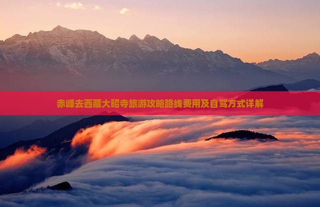 赤峰去西藏大昭寺旅游
