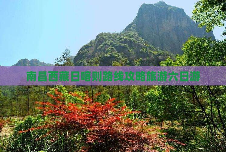 南昌去西藏日喀则六日游