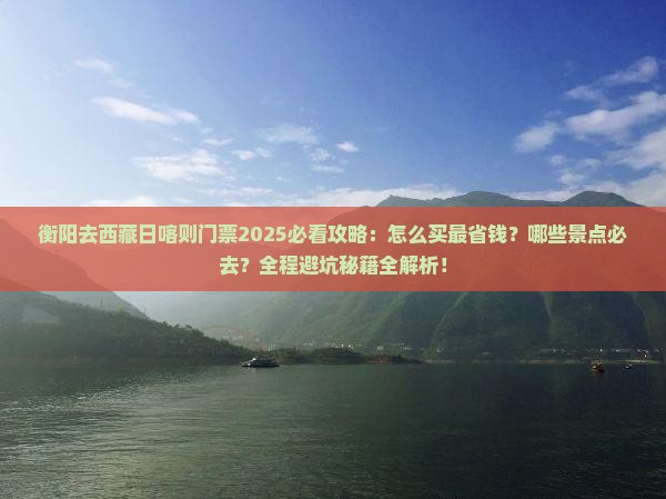 衡阳去西藏日喀则门票