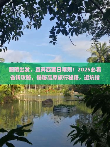 醴陵去西藏日喀则大型旅游团