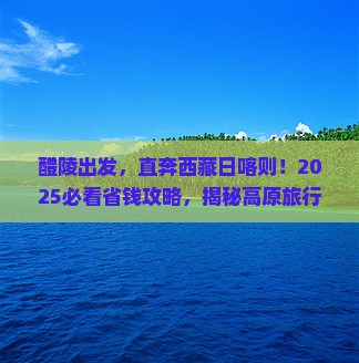 醴陵去西藏日喀则大型旅游团