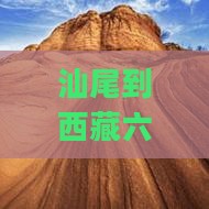 汕尾到西藏六日游