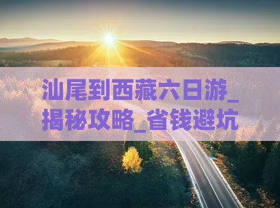 汕尾到西藏六日游