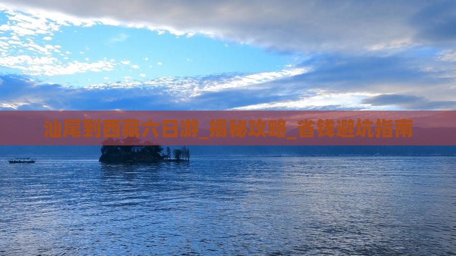 汕尾到西藏六日游