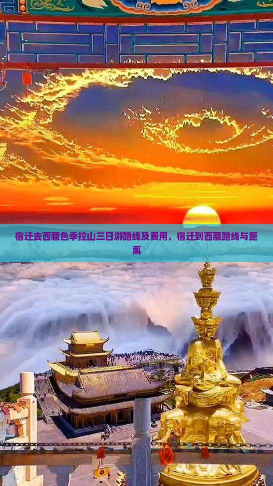 宿迁去西藏色季拉山三日游