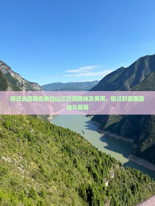 宿迁去西藏色季拉山三日游