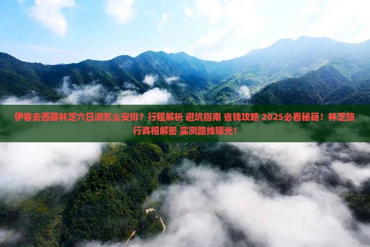 伊春去西藏林芝六日游