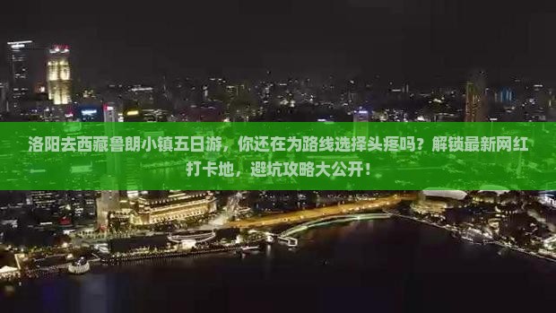 洛阳去西藏鲁朗小镇五日游