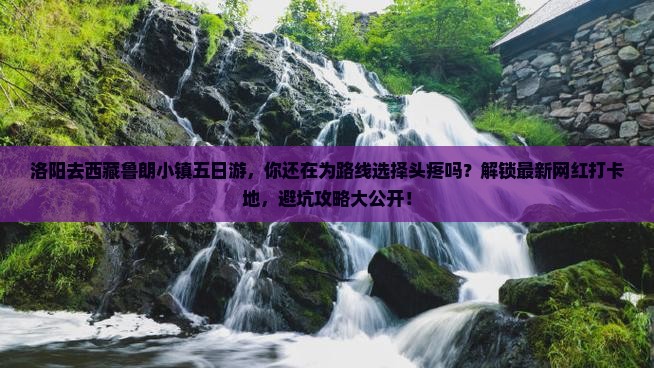 洛阳去西藏鲁朗小镇五日游