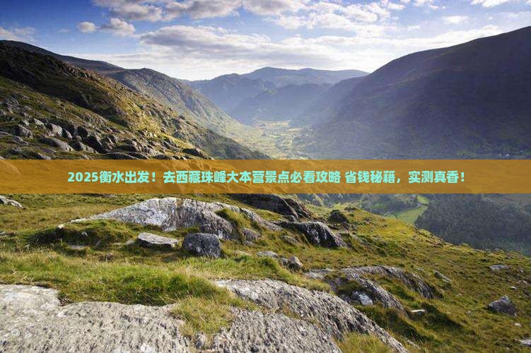 衡水去西藏珠峰大本营景点