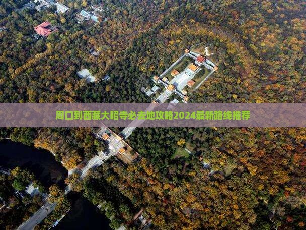 周口到西藏大昭寺必去地