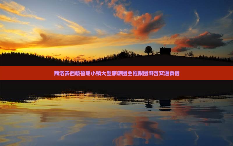 商洛去西藏鲁朗小镇大型旅游团