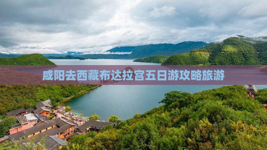 咸阳去西藏布达拉宫五日游