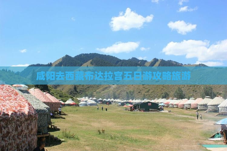 咸阳去西藏布达拉宫五日游