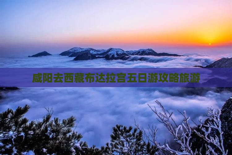 咸阳去西藏布达拉宫五日游