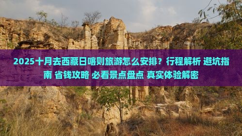 十月去西藏日喀则旅游