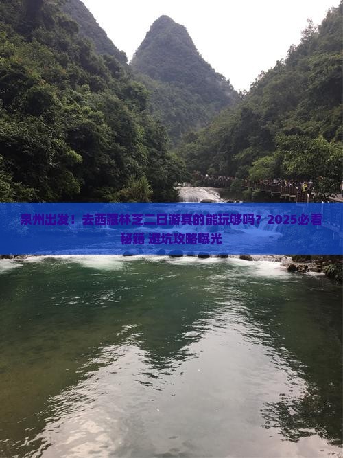 泉州去西藏林芝二日游