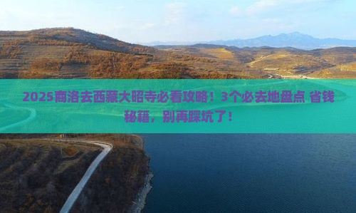 商洛到西藏大昭寺必去地