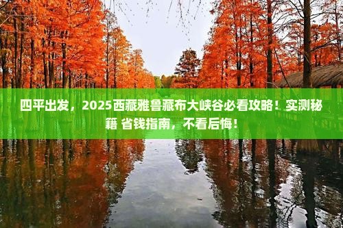 四平去西藏雅鲁藏布大峡谷必去地