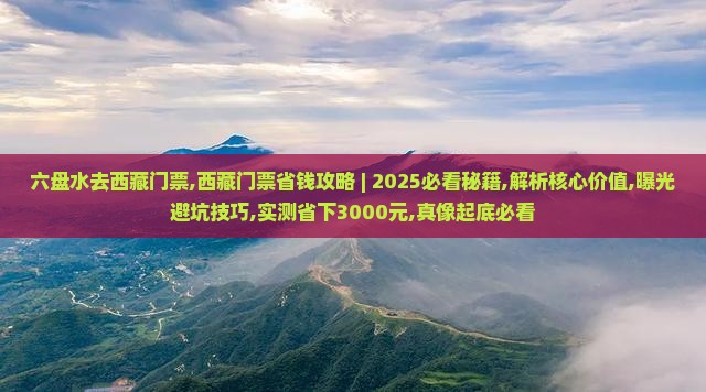 六盘水去西藏门票
