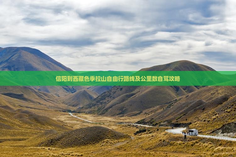 信阳到西藏色季拉山自由行