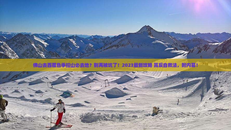 佛山去西藏色季拉山必去地