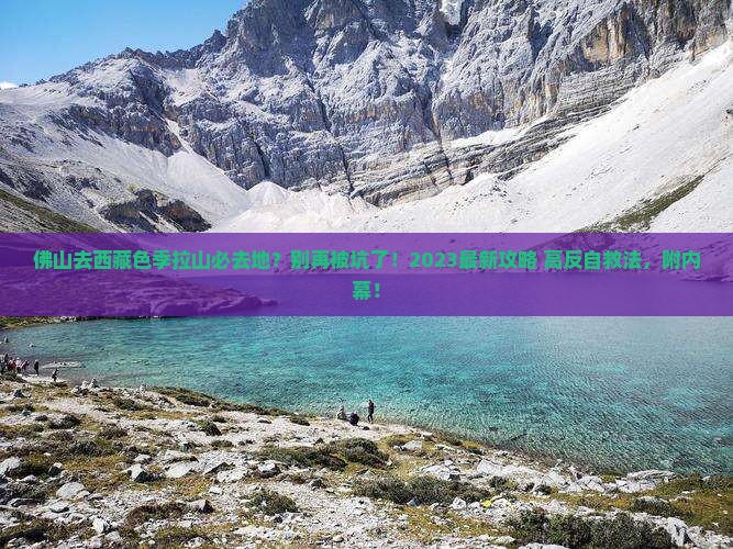 佛山去西藏色季拉山必去地