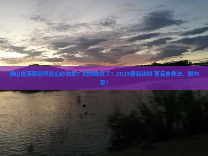 佛山去西藏色季拉山必去地