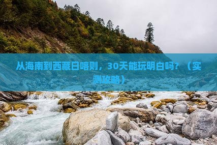 海南去西藏日喀则个人游