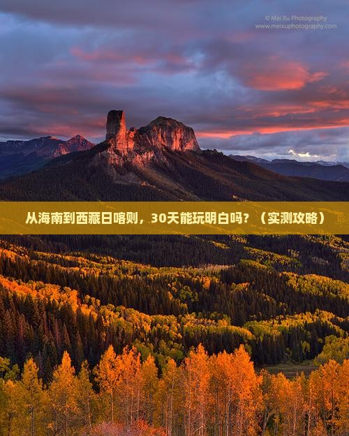 海南去西藏日喀则个人游