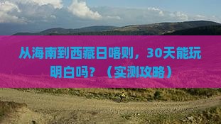 海南去西藏日喀则个人游