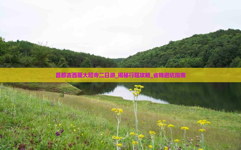 昌都去西藏大昭寺二日游