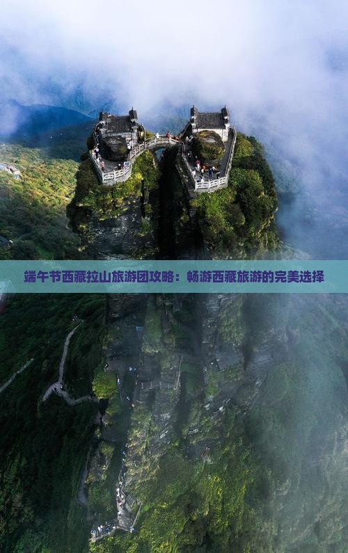 端午节去西藏色季拉山大型旅游团