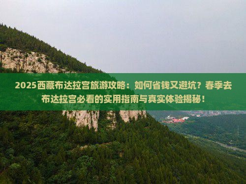 春天到西藏布达拉宫攻略