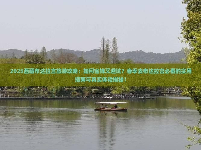 春天到西藏布达拉宫攻略