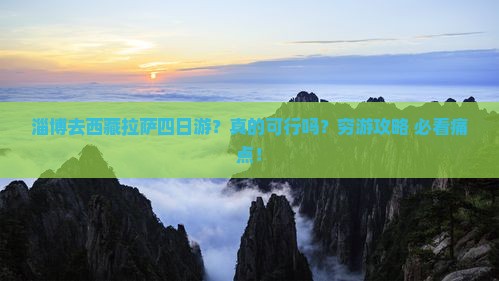 淄博去西藏拉萨四日游
