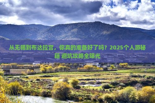无锡到西藏布达拉宫个人游